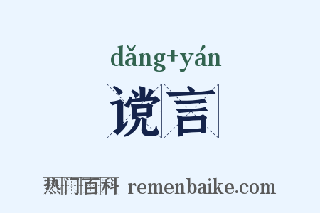谠言是什么意思的图片